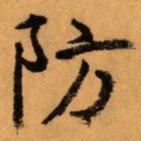 王蘧常防书法图片