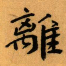 王蘧常離书法图片