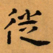 王蘧常徙书法图片