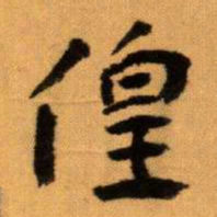 王蘧常偟书法图片