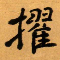 王蘧常擢书法图片
