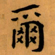 王蘧常爾书法图片