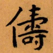 王蘧常儔书法图片