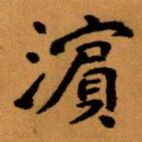 王蘧常濵书法图片