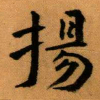 王蘧常揚书法图片