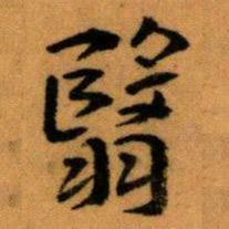 王蘧常翳书法图片