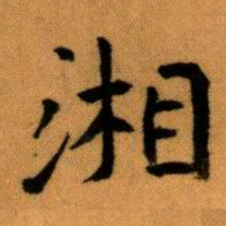 王蘧常湘书法图片