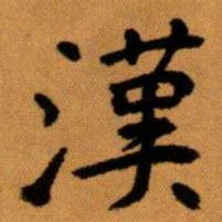 王蘧常漢书法图片