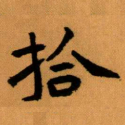 王蘧常拾书法图片
