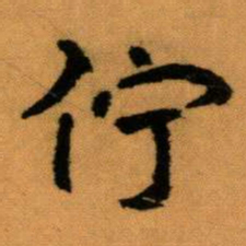 王蘧常佇书法图片