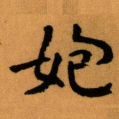 王蘧常㚿书法图片