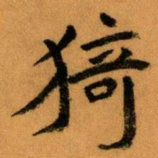 王蘧常猗书法图片