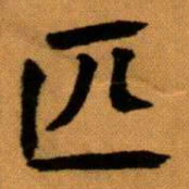 王蘧常匹书法图片
