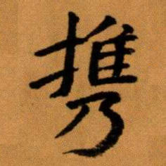 王蘧常携书法图片
