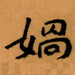 王蘧常媧书法图片