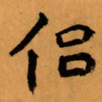 王蘧常侣书法图片