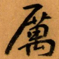 王蘧常厲书法图片