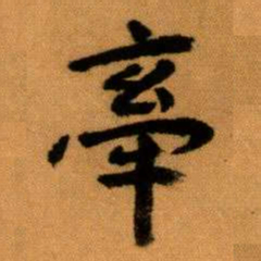 王蘧常牽书法图片