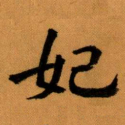 王蘧常妃书法图片
