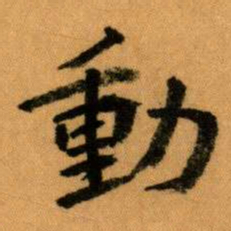 王蘧常動书法图片