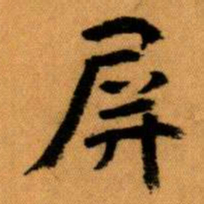 王蘧常屏书法图片