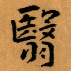 王蘧常翳书法图片