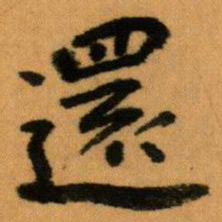 王蘧常還书法图片