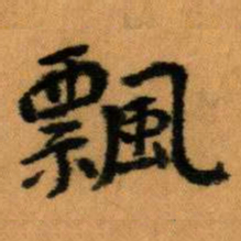 王蘧常飄书法图片