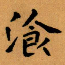 王蘧常湌书法图片