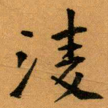 王蘧常淩书法图片