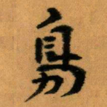 王蘧常鳧书法图片