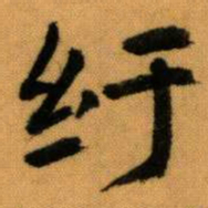 王蘧常纡书法图片