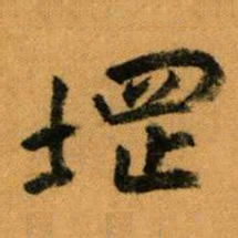王蘧常堽书法图片