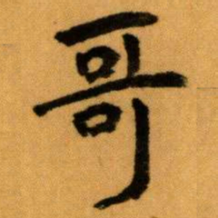王蘧常哥书法图片
