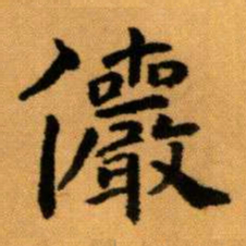 王蘧常儼书法图片