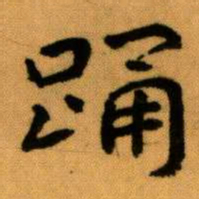 王蘧常踊书法图片