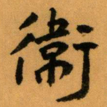 王蘧常衛书法图片