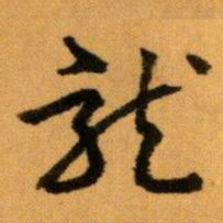 王蘧常龍书法图片