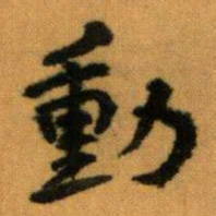 王蘧常動书法图片