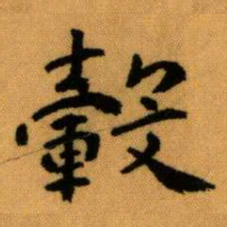 王蘧常轂书法图片