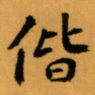 王蘧常偕书法图片