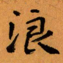 王蘧常浪书法图片