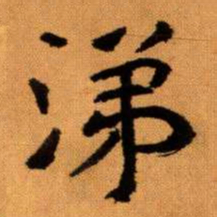 王蘧常涕书法图片