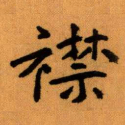 王蘧常襟书法图片