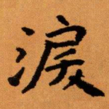 王蘧常淚书法图片
