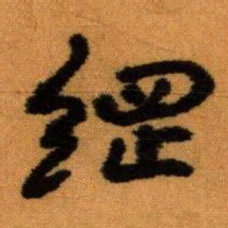 王蘧常䌉书法图片