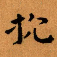 王蘧常抗书法图片