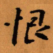 王蘧常恨书法图片