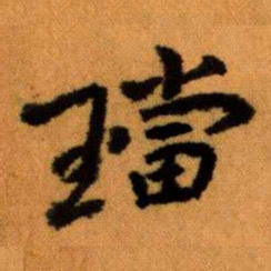 王蘧常璫书法图片