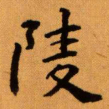 柳公权㕘书法图片
